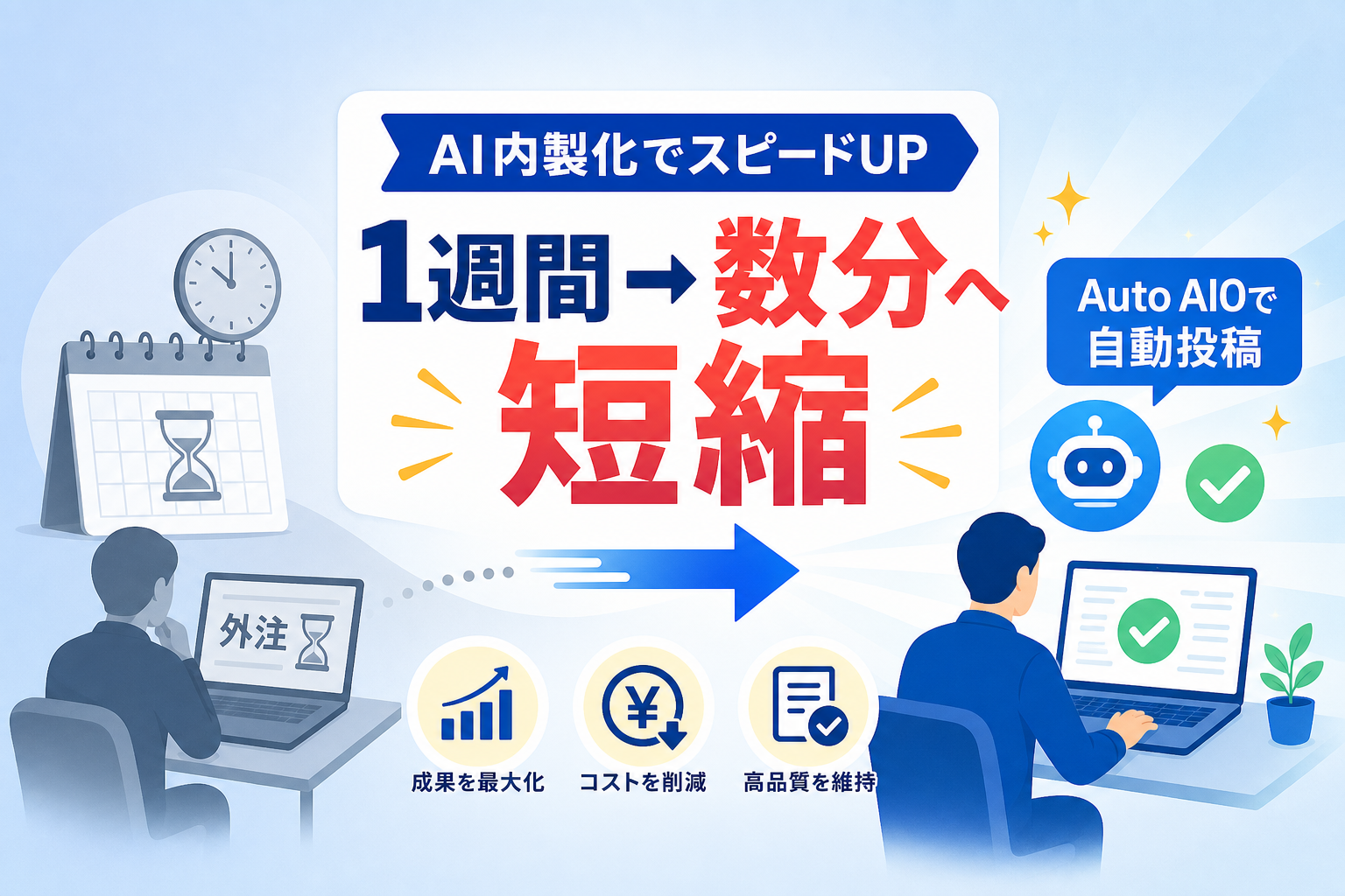 SEO外注費を削減しつつ成果を最大化する「AI内製化」とは？